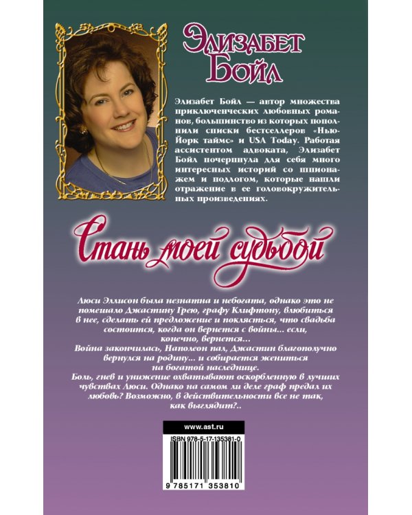 Стань моей судьбой