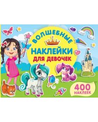 Волшебные наклейки для девочек