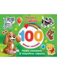 Котята и щенки