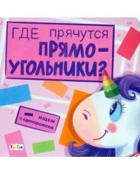 Где прячутся прямоугольники?