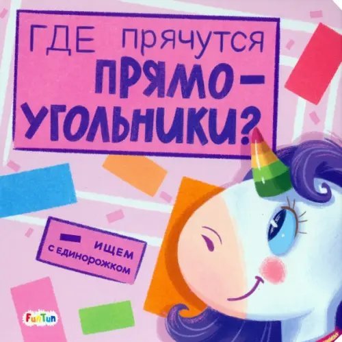 Ищем с единорожком Где прячутся прямоугольники?