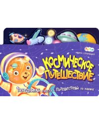 Космическое путешествие
