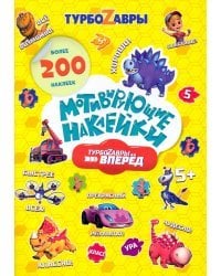 Мотивирующие наклейки. Турбозавры, вперед. 204 штуки