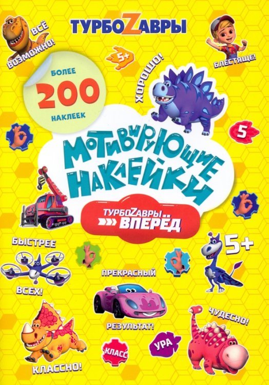 Мотивирующие наклейки. Турбозавры, вперед. 204 штуки