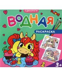 Водная раскраска для малышей. Единороги
