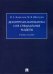 Дискретная математика и ее специальные разделы. Учебное пособие
