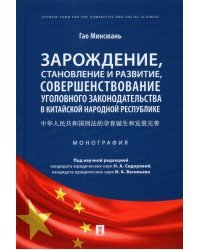 Зарождение, становление и развитие, совершенствование уголовного законодательства в КНР. Монография