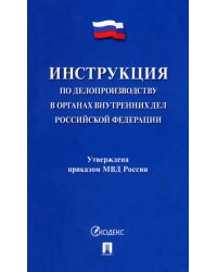 Инструкция по делопроизводству в органах внутренних дел Российской Федерации