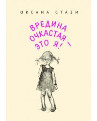 Вредина очкастая - это я