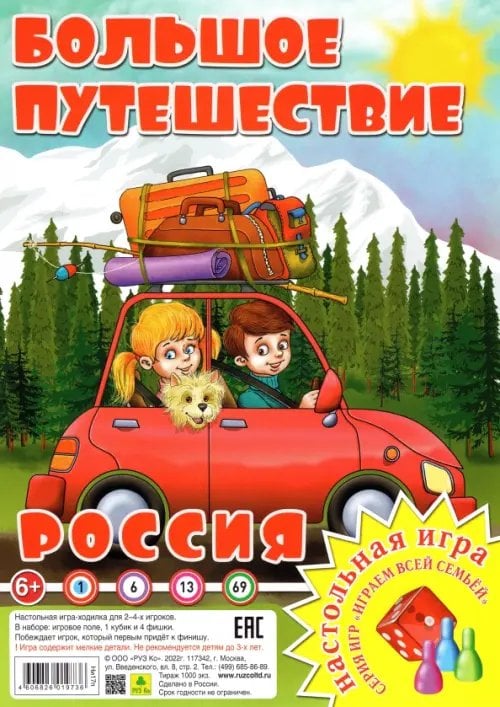 Настольная игра-ходилка. Россия. Большое путешествие Настольная игра-ходилка. Россия. Большое путешествие