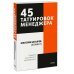 Покетбуки МИФ. Российский бизнес 45 татуировок менеджера. Правила российского руководителя