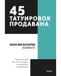 45 татуировок продавана. Правила для тех кто продаёт и управляет продажами
