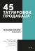 45 татуировок продавана. Правила для тех кто продаёт и управляет продажами