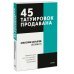 45 татуировок продавана. Правила для тех кто продаёт и управляет продажами