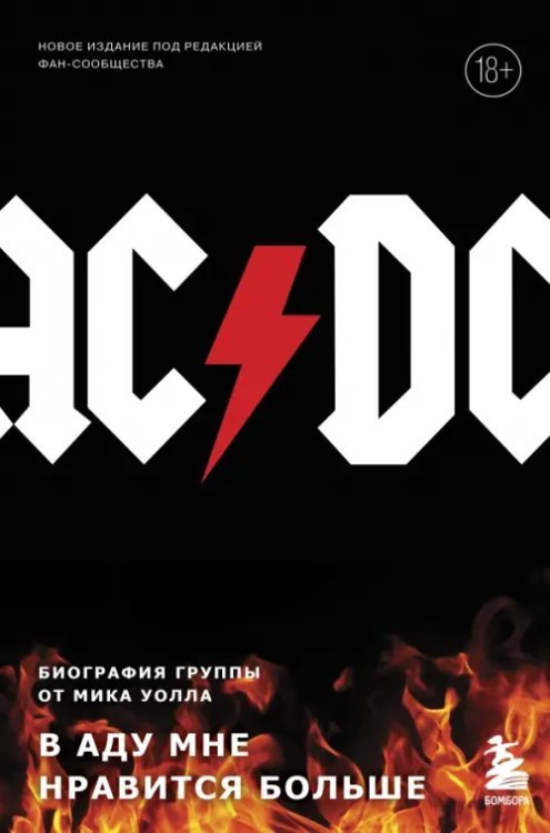 Боги метал-сцены AC/DC. В аду мне нравится больше. Биография группы от Мика Уолла
