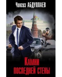 Камни последней стены