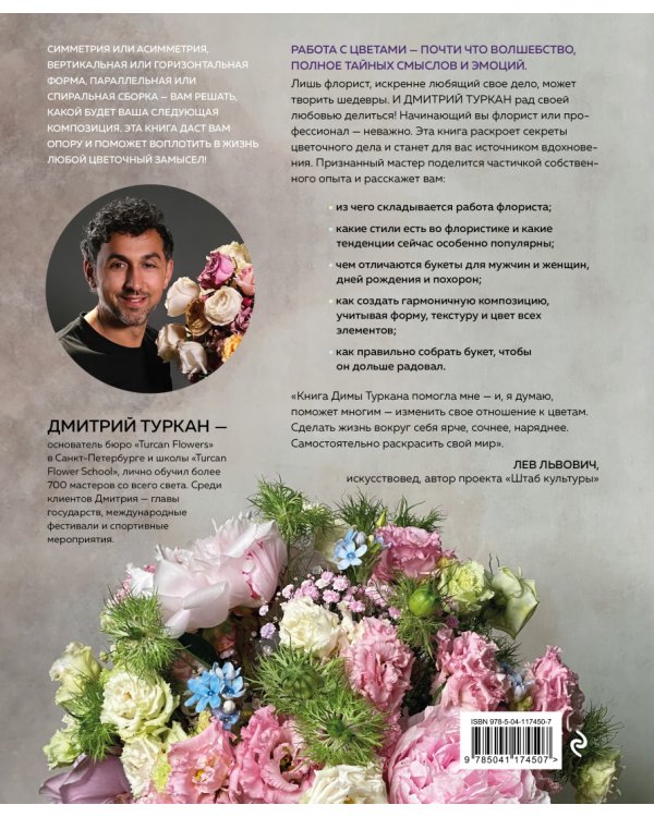 Магия флористики. Авторский курс аранжировки композиций. Идеи, стиль и профессиональные приемы