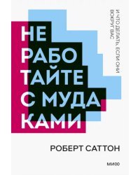 Не работайте с мудаками. И что делать, если они вокруг вас
