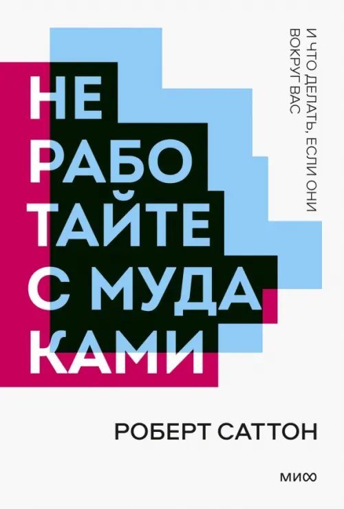Не работайте с мудаками. И что делать, если они вокруг вас