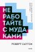Не работайте с мудаками. И что делать, если они вокруг вас