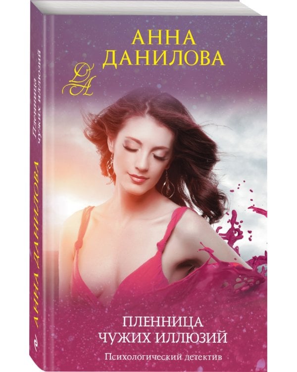 Пленница чужих иллюзий