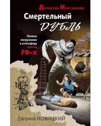 Смертельный дубль