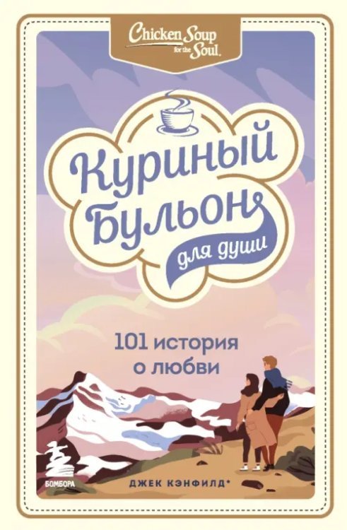 Куриный бульон для души. Юбилейное издание Куриный бульон для души. 101 история о любви