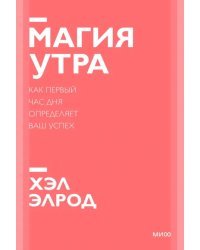Магия утра. Как первый час дня определяет ваш успех