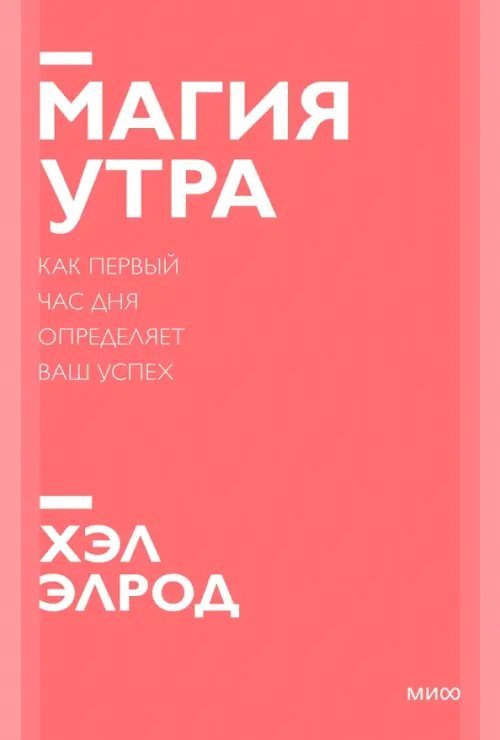 Магия утра. Как первый час дня определяет ваш успех