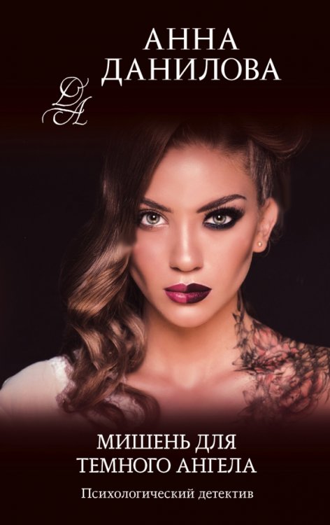 Эффект мотылька (обложка) Мишень для темного ангела