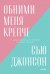 Обними меня крепче. 7 диалогов для любви на всю жизнь