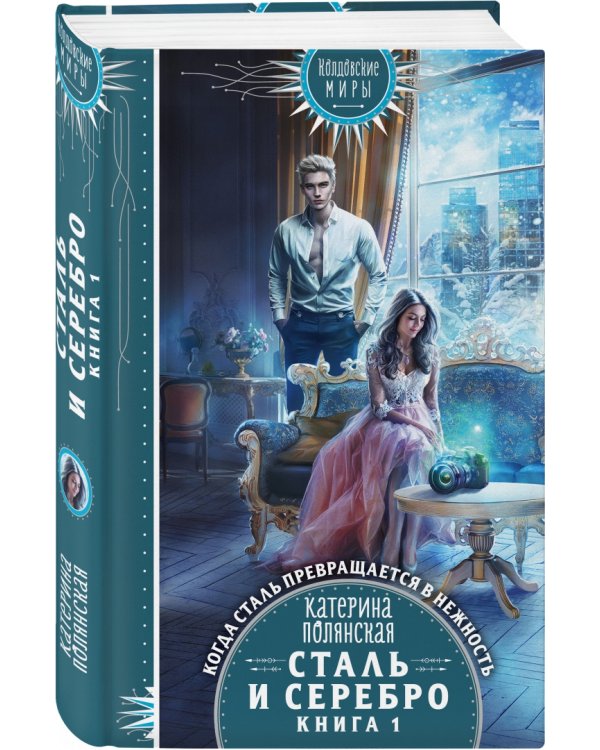 Сталь и серебро. Книга 1