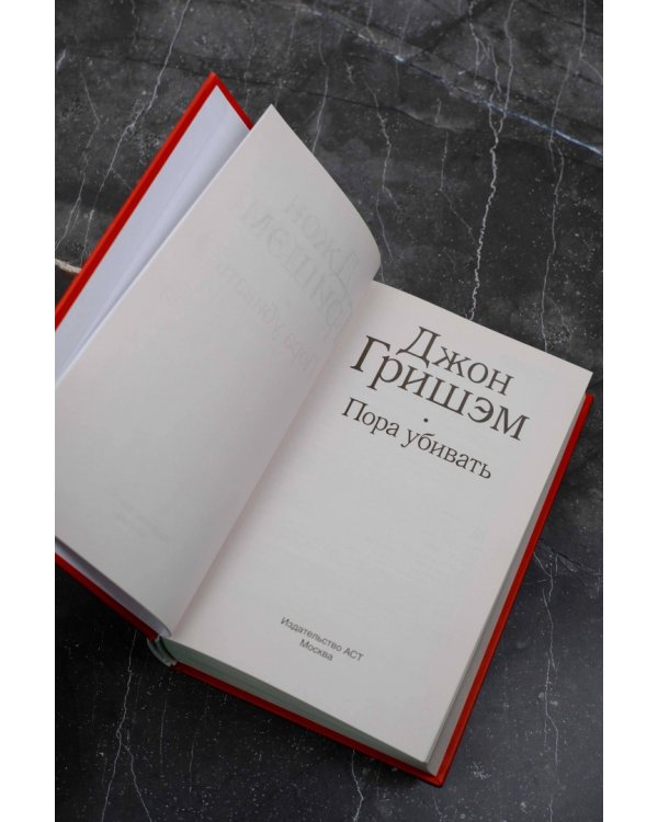 Пора убивать