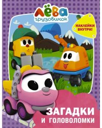 Грузовичок Лёва. Загадки и головоломки (с наклейками)