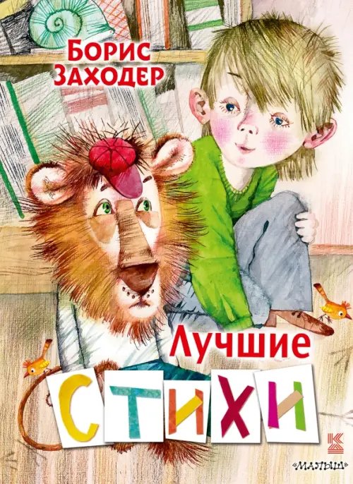 Книга детства Лучшие стихи