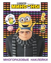 Миньоны. Многоразовые наклейки (Грю)