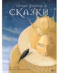 Сказки Оскара Уайльда