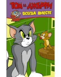 Том и Джерри. Всегда вместе