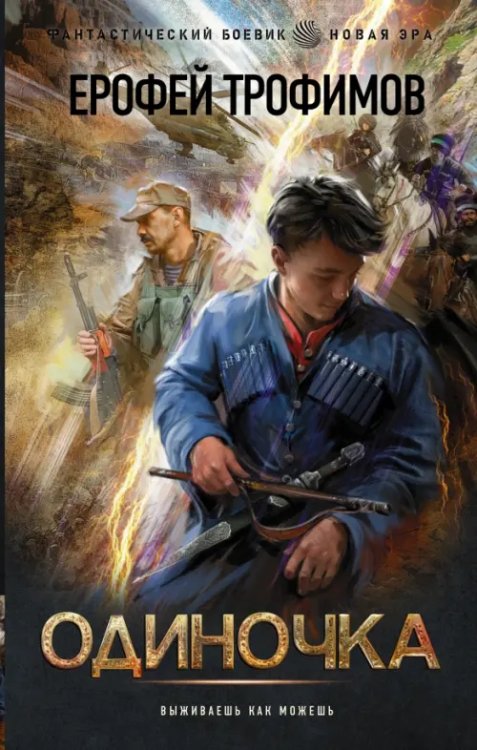 Фантастический боевик. Новая эра Одиночка