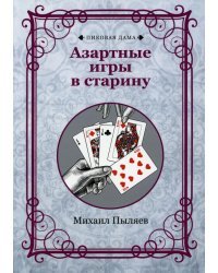 Азартные игры в старину