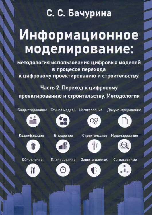 Информационное моделирование. Часть 2. Переход к цифровому проектированию и строительству Информационное моделирование. Часть 2. Переход к цифровому проектированию и строительству