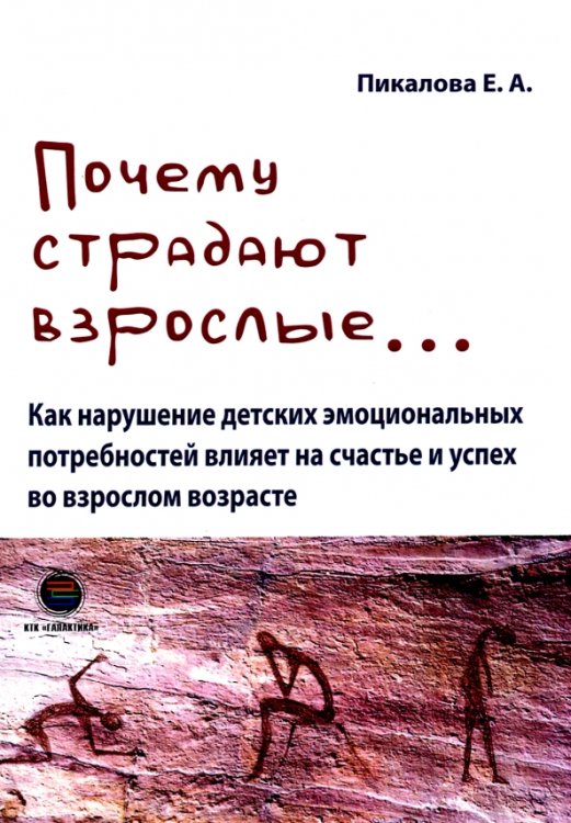Почему страдают взрослые... как нарушение детских эмоциональных потребностей влияет на счастье Почему страдают взрослые... как нарушение детских эмоциональных потребностей влияет на счастье