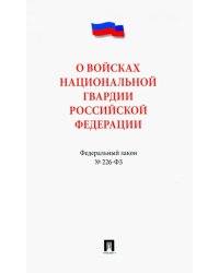 Федеральный закон "О войсках национальной гвардии Российской Федерации" № 226-ФЗ