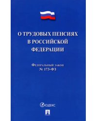 О трудовых пенсиях в Российской Федерации № 173-ФЗ