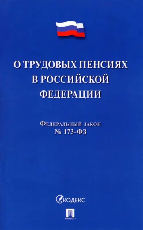 О трудовых пенсиях в Российской Федерации № 173-ФЗ