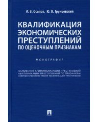 Квалификация экономических преступлений по оценочным признакам. Монография