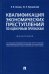 Квалификация экономических преступлений по оценочным признакам. Монография