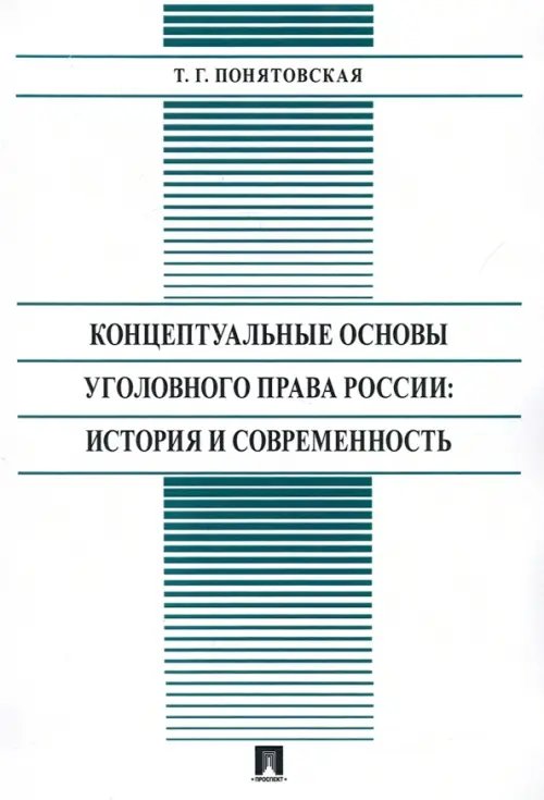 Концептуальные основы уголовного права России: стория и современность. Монография Концептуальные основы уголовного права России: стория и современность. Монография