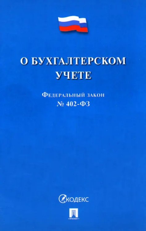 ФЗ "О бухгалтерском учете" № 402-ФЗ ФЗ "О бухгалтерском учете" № 402-ФЗ