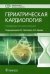Обложка книги «Гериатрическая кардиология. Руководство» — Арьев Александр Леонидович, Лаптева Екатерина Сергеевна, Петрова Виктория Борисовна, ISBN 9785970464878
